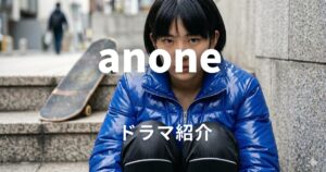 ドラマ　anone