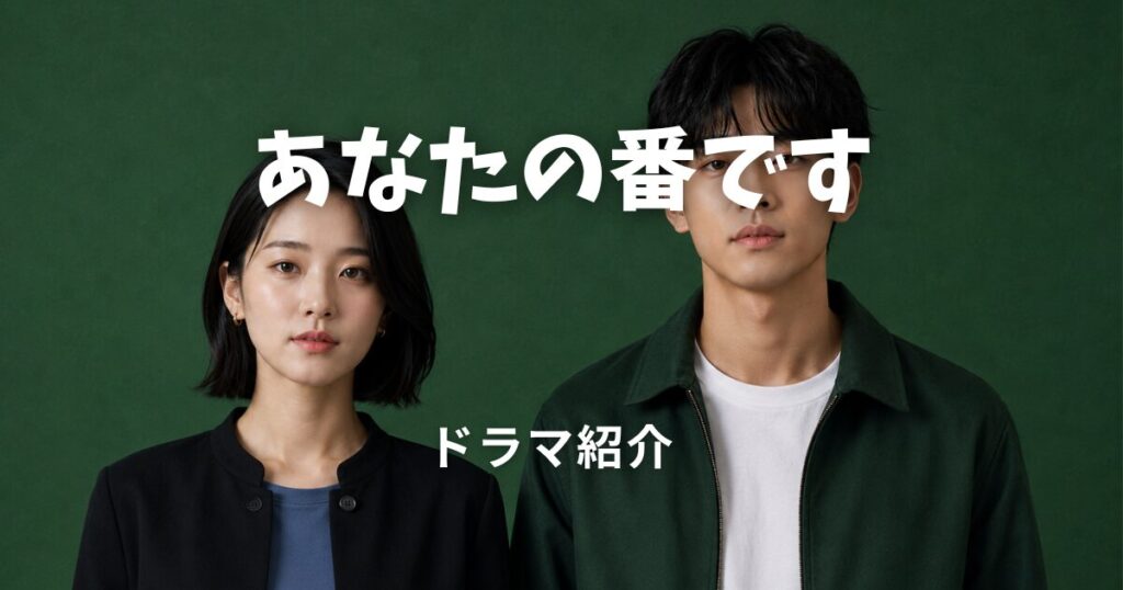 あなたの番です