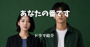 あなたの番です
