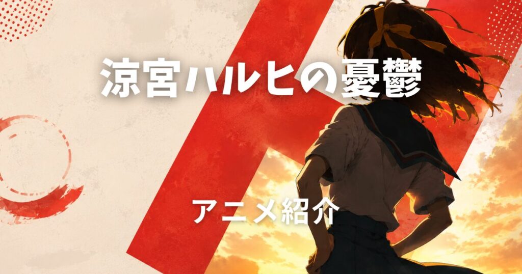 涼宮ハルヒの憂鬱