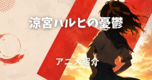 涼宮ハルヒの憂鬱