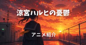 涼宮ハルヒ