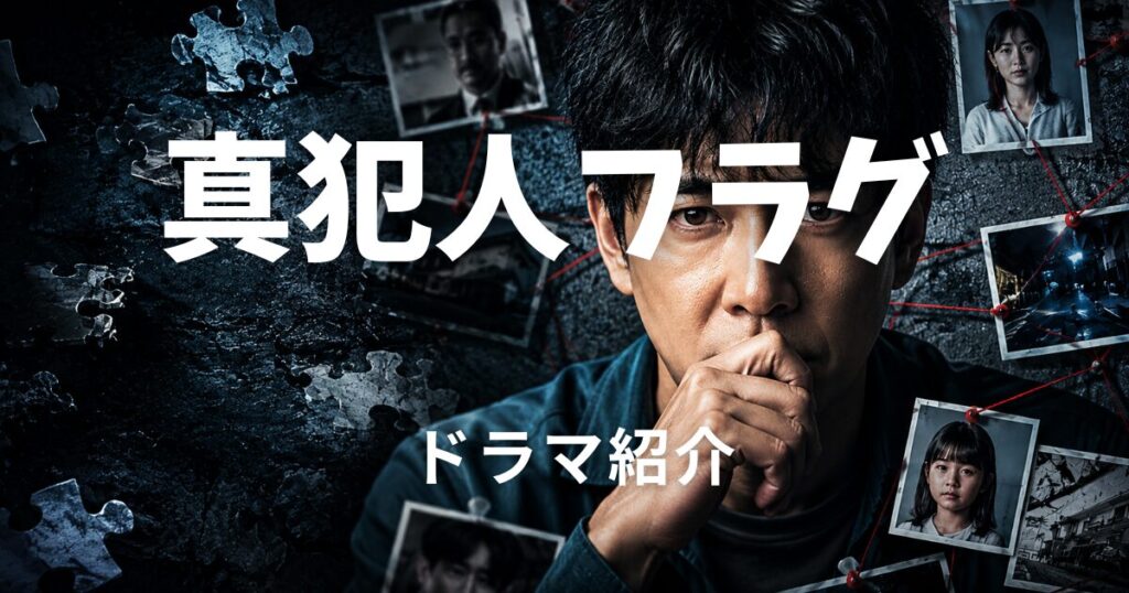 真犯人フラグ