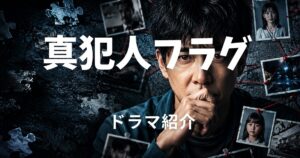 真犯人フラグ