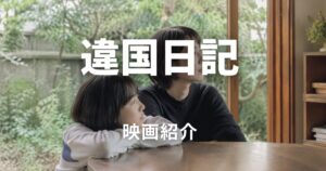 違国日記