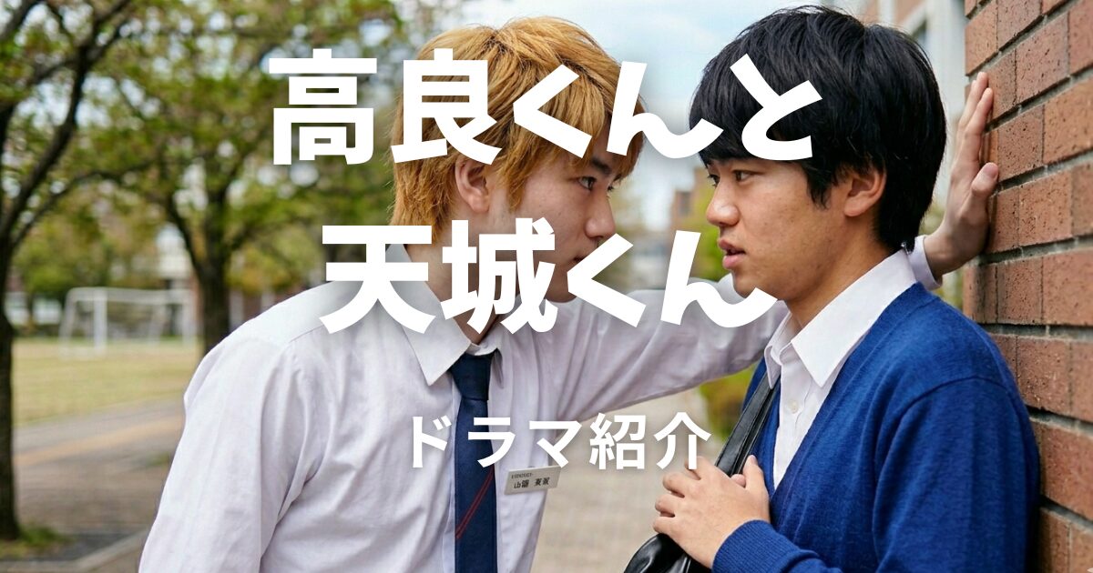 高良くんと天城くん