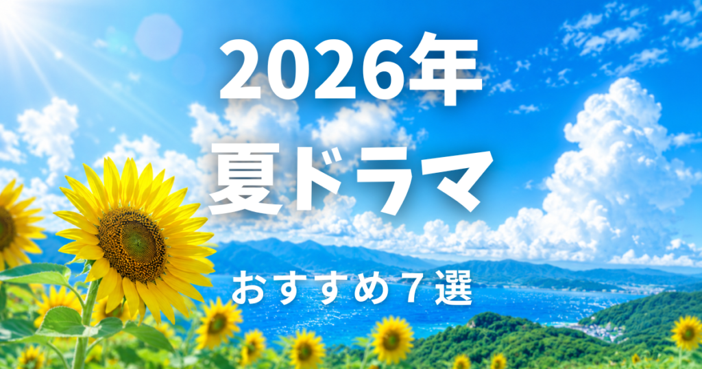2026年　夏　ドラマ