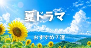 2626年　夏ドラマ