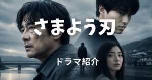 さまよう刃