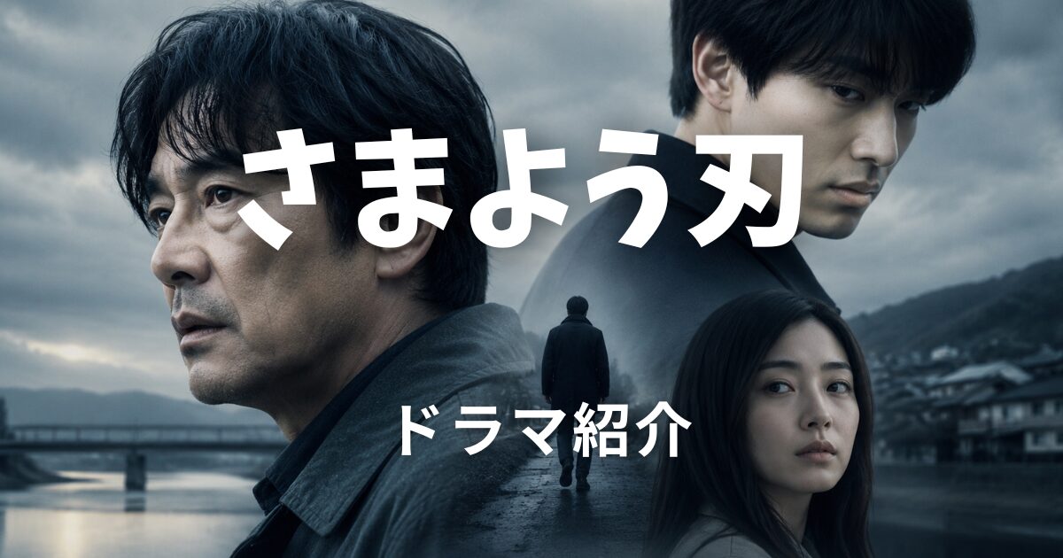 さまよう刃