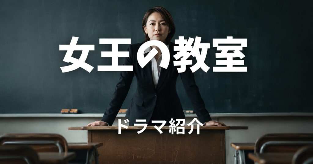 女王の教室