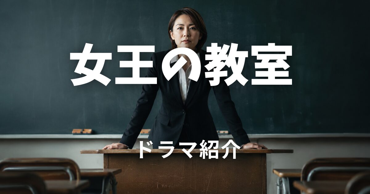 女王の教室