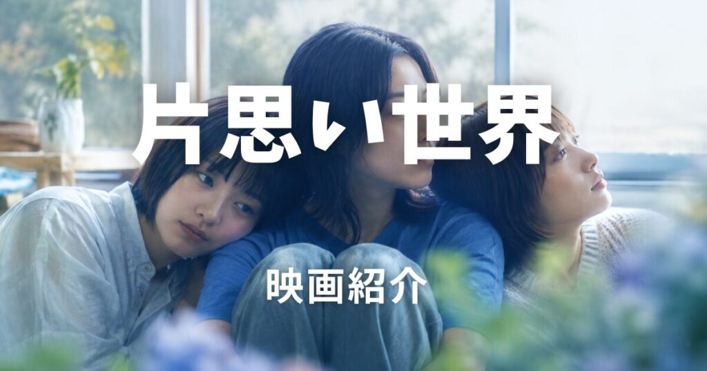 片思い世界