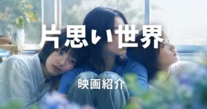 片思い世界