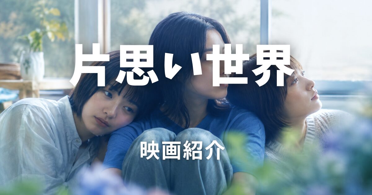 片思い世界