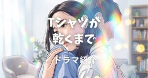 Tシャツが乾くまで