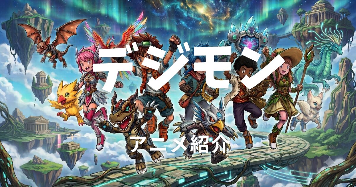 デジモン