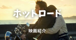 ホットロード