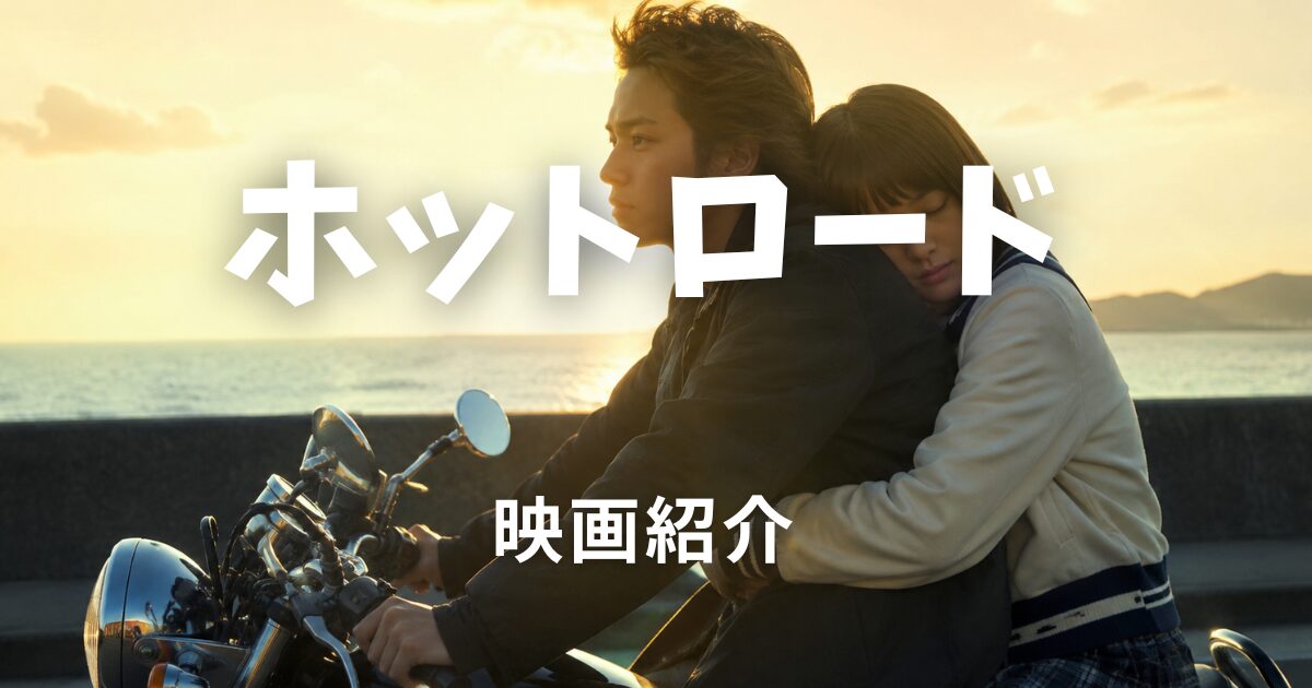 ホットロード