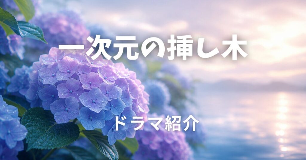 一次元の挿し木