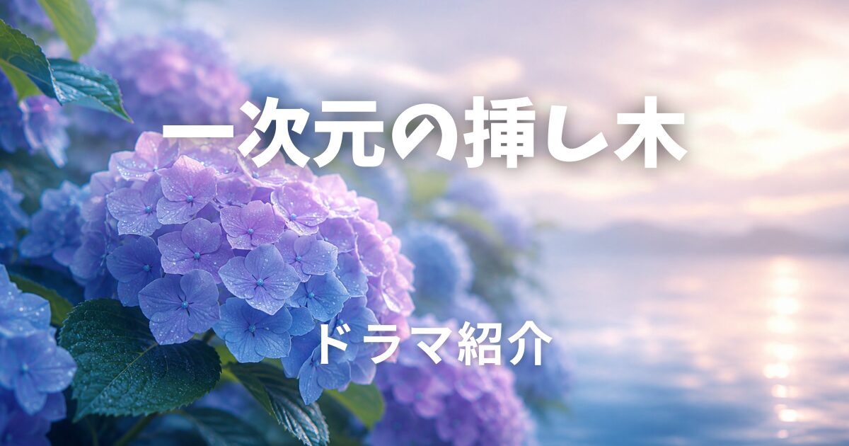 一次元の挿し木