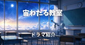 宙わたる教室