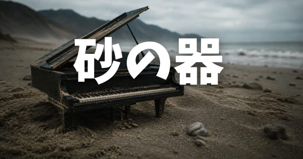 砂の器