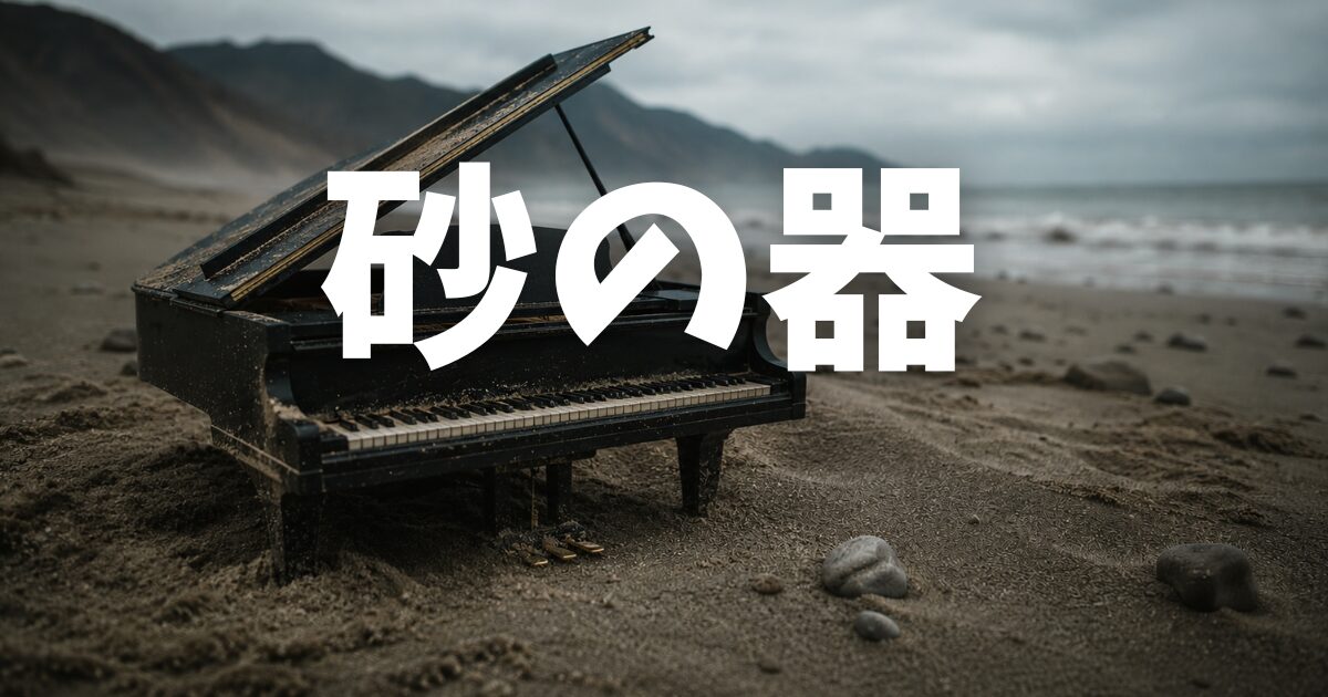 砂の器