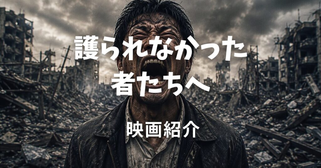 護られなかった者たちへ