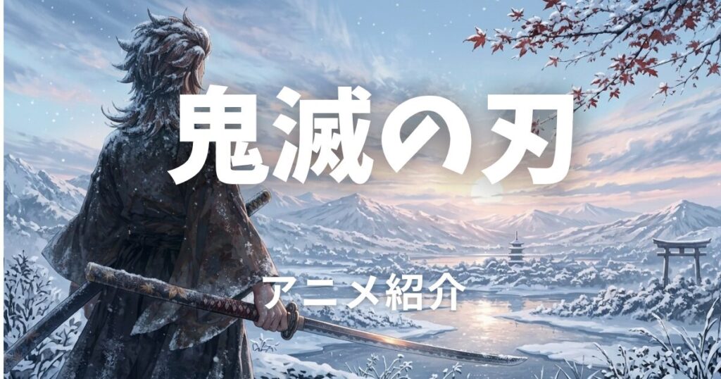 鬼滅の刃