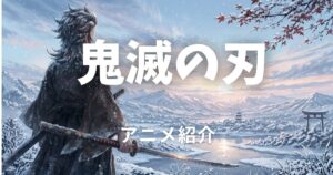 鬼滅の刃