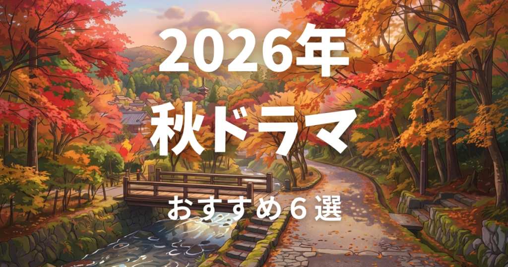 2026 秋　ドラマ