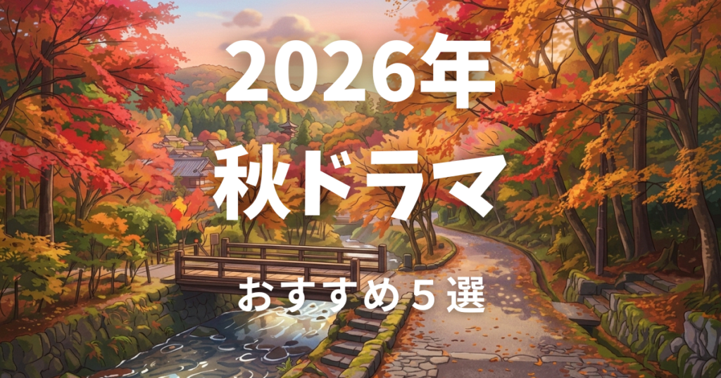 2026年 秋 ドラマ
