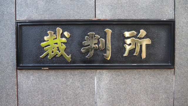 裁判所