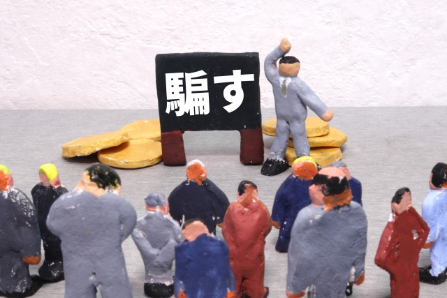 騙す