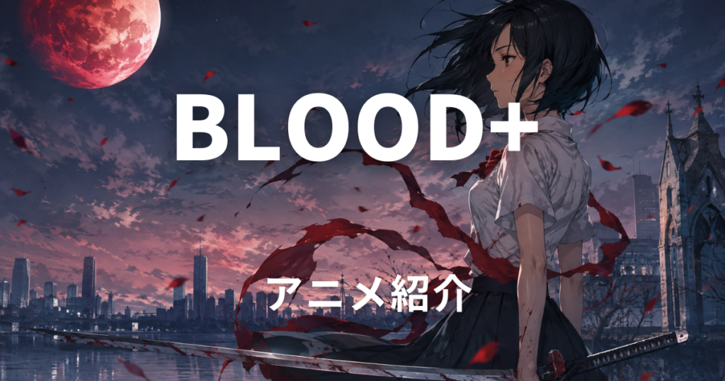 BLOOD+