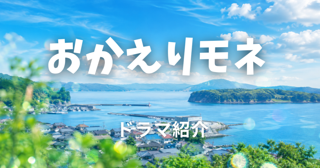 おかえりモネ