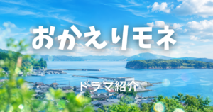 おかえりモネ