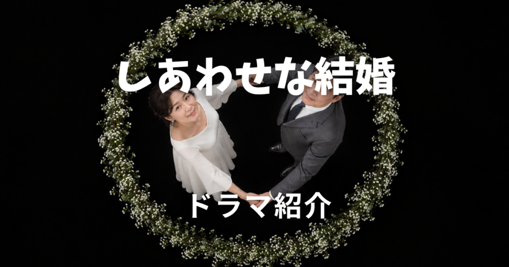 しあわせな結婚