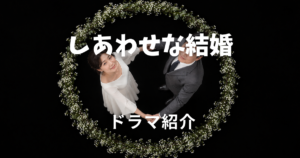 しあわせな結婚