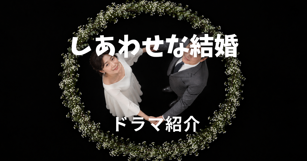 しあわせな結婚
