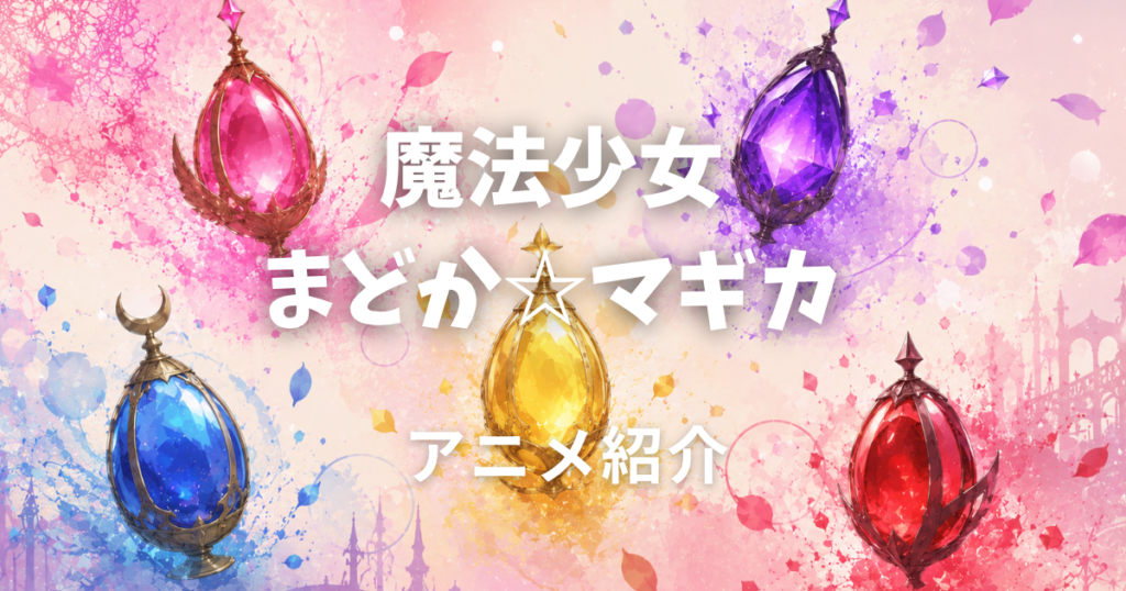 魔法少女まどか☆マギカ