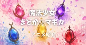 魔法少女まどか☆マギカ