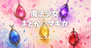魔法少女まどか☆マギカ