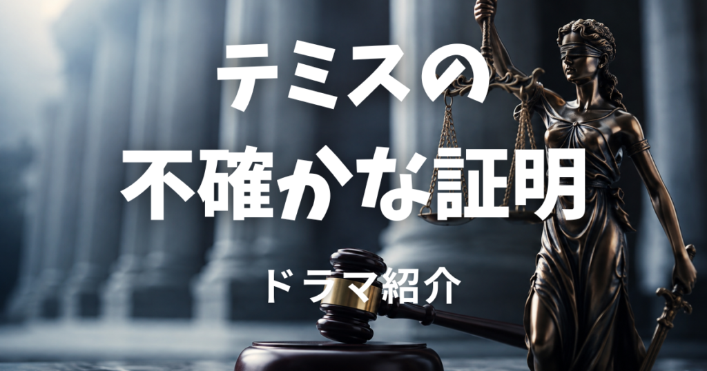 テミスの不確かな証明