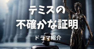 テミスの不確かな証明