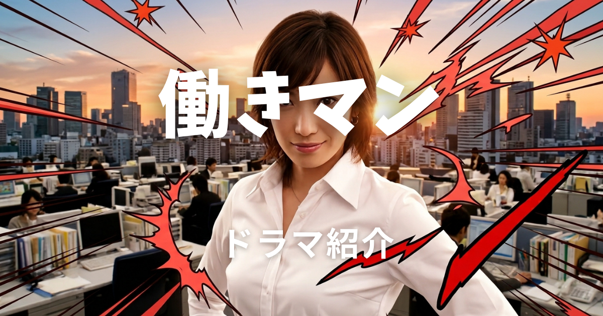 働きマン