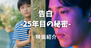 告白 25年目の秘密