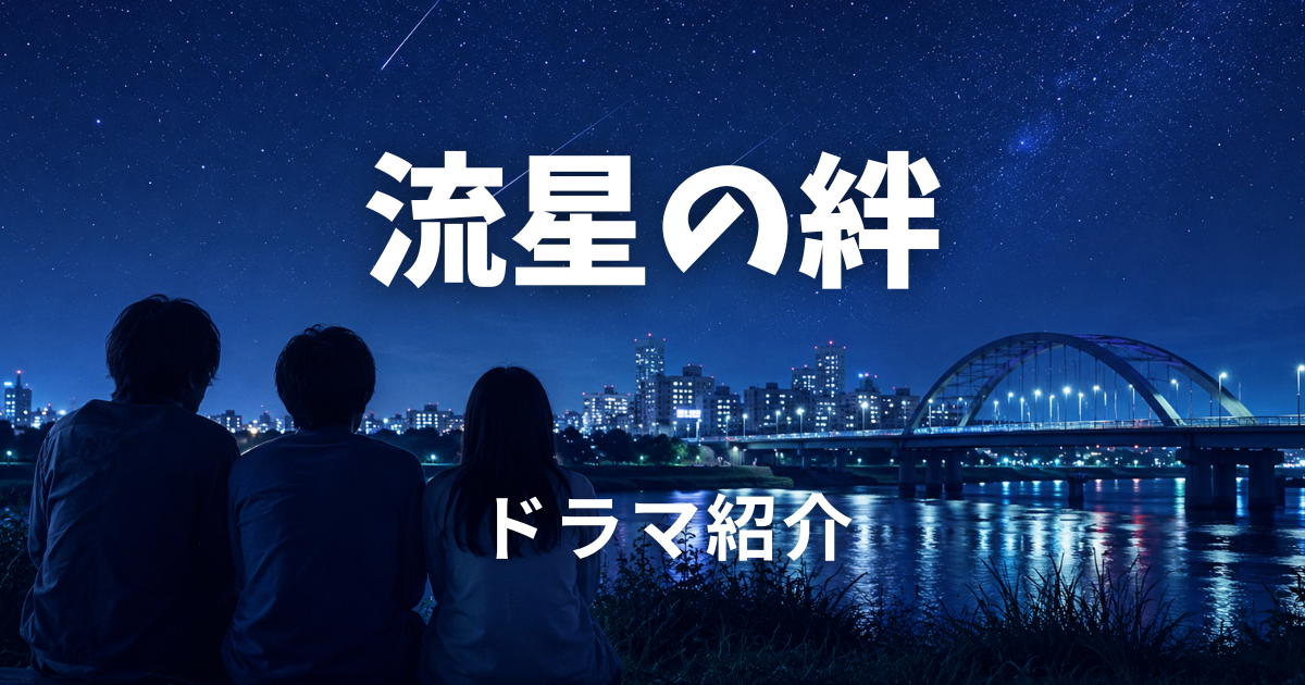 流星の絆