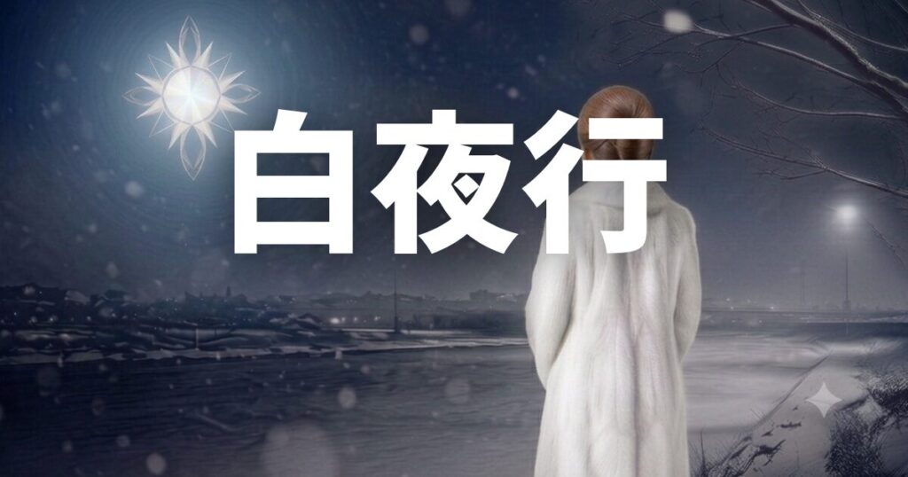 白夜行